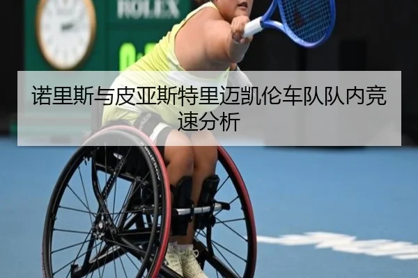 诺里斯与皮亚斯特里迈凯伦车队队内竞速分析
